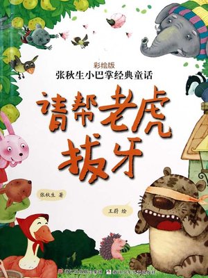 cover image of 张秋生小巴掌经典童话：请帮老虎拔牙（Chinese fairy tale: Please help the tiger to extract a tooth )